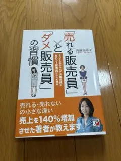 「売れる販売員」と「ダメ販売員」の習慣 内藤加奈子