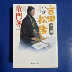 2026年最新】吉田松陰全集の人気アイテム - メルカリ