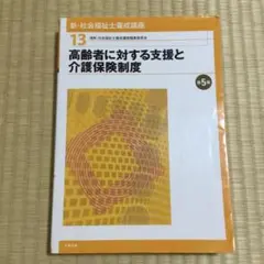 高齢者に対する支援と介護保険制度 第5版のサムネイル