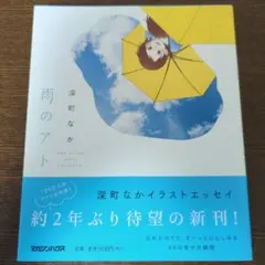 深町なか 雨のアト