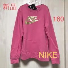 【新品】160cm NIKE ナイキ　トレーナー　スウェット　ピンク