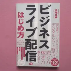 ビジネスライブ配信のはじめ方