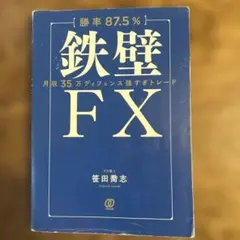 ［勝率87.5%］「鉄壁FX 」月収35万ディフェンス強すぎトレード　笹田喬志