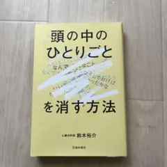「頭の中のひとりごと」を消す方法