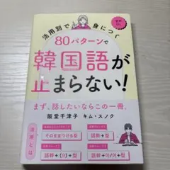韓国語が止まらない！