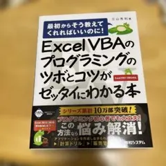 Excel VBAのプログラミングのツボとコツがゼッタイにわかる本