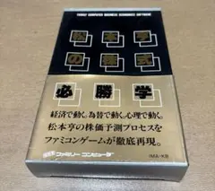 松本亨の株式必勝学　ファミコンソフト