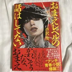 【美品】おまえレベルの話はしてない　芦沢　央