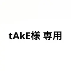 tAkE様 専用