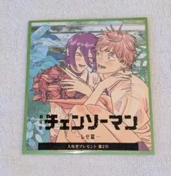 チェンソーマン レゼ篇 入場特典 第2弾　ミニ色紙風カード