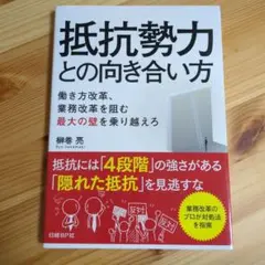 抵抗勢力との向き合い方