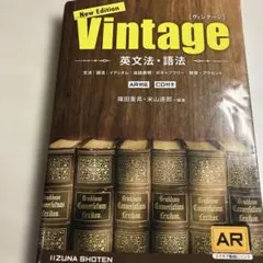 英文法・語法Vintage