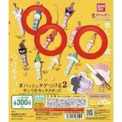 サンリオ 推しごと ハッシュタグつける2 ガチャ