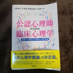 公認心理師のための臨床心理学 基礎から実践までの臨床心理学概論