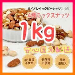 アーモンド くるみ ピーナッツ カシューナッツ4種ミックスナッツ１ｋｇ無塩無添加のサムネイル