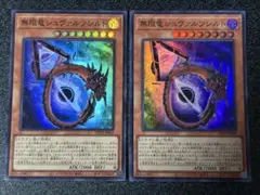 遊戯王　無限竜シュヴァルツシルト スーパーレア2枚セット