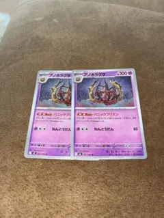 アノホラグサ ポケモンカード 2枚セット
