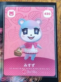 どうぶつの森 amiiboカード みずず430.あつ森、美品