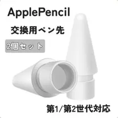 【新品】Apple Pencil 第1 / 第2世代対応互換替えペン先白 2個