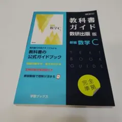 2026年最新】数学C 教科書ガイドの人気アイテム - メルカリ