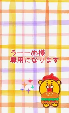 うーーめ様♡専用ページになります