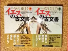 イエスの古文書 上下巻