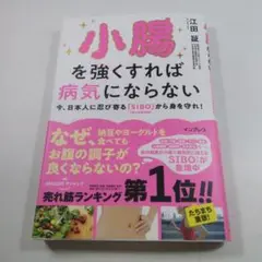 小腸を強くすれば病気にならない 江田証