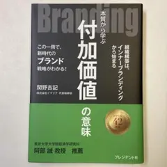 本質から学ぶ付加価値