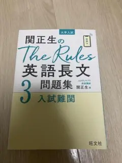 関正生のThe Rules 英語長文問題集 3