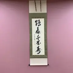 美品 掛け軸 大徳寺 藤田寛道作「結果来自然」共箱 禅語 茶掛け 2025年最新】藤田寛道 掛軸の人気アイテム - メルカリ