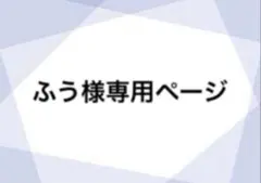 ふう様専用ページ