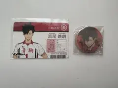 ハイキュー!! 黒尾鉄朗 ナンジャタウン 缶バッジ 学生証