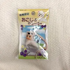 信州限定 おこじょキューピー ストラップ ご当地