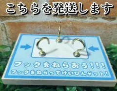 【最終値下げ】フック設定用土台【クレーンゲーム用】
