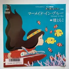 中古　マーメイド・イン・ブルー / 種ともこ