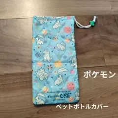 【非売品】ポケモン ペットボトルカバー 伊藤園 健康ミネラルむぎ茶のサムネイル
