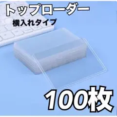 トップローダー【100枚・横入れ】 サイドローダー ポケモン 遊戯王⭐︎