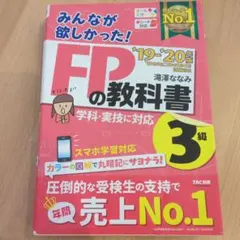 みんなが欲しかった!FPの教科書3級 '19―'20年版