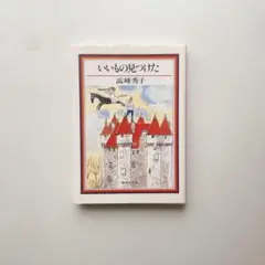 高峰秀子 「いいもの見つけた」 集英社文庫