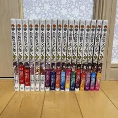 戦国小町苦労譚 1-20巻 全巻セット 全巻帯付き - メルカリ