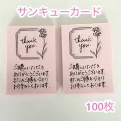 030 サンキューカード　100枚　手書き　サンクス　メモ