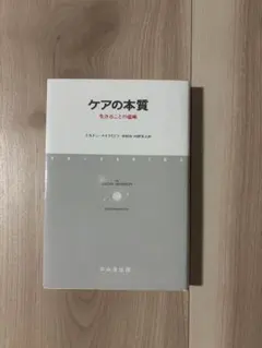 ケアの本質