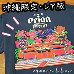 オリオンビール Tシャツ 首里城 Ver.【新品】レア版　くすみネイビー・LL