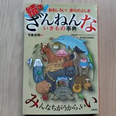 続々ざんねんないきもの事典