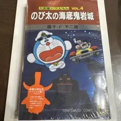 大長編ドラえもん のび太の海底鬼岩城/映画公開記念スペシャル版/藤子・F・不二雄