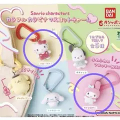 サンリオ　カラフル　カラビナマスコットチャーム（2個セット）キティ　マイメロ