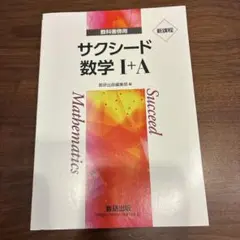 サクシード数学 I+A
