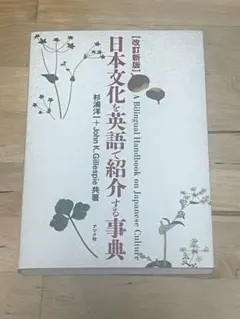 Japanese Culture Guide　『日本文化を英語で紹介する事典』