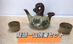 龍頭一口カラカラ壷セット　琉球久義地焼　保存品 2026年最新】龍頭一口カラカラの人気アイテム - メルカリ