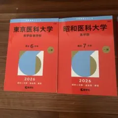 2026年最新】昭和大学医学部赤本の人気アイテム - メルカリ